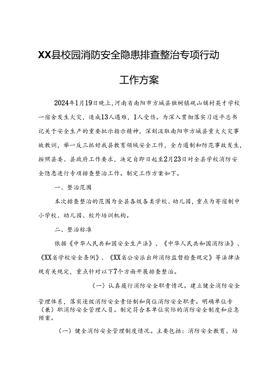 XX县校园消防安全隐患排查整治专项行动工作方案.docx_第1页