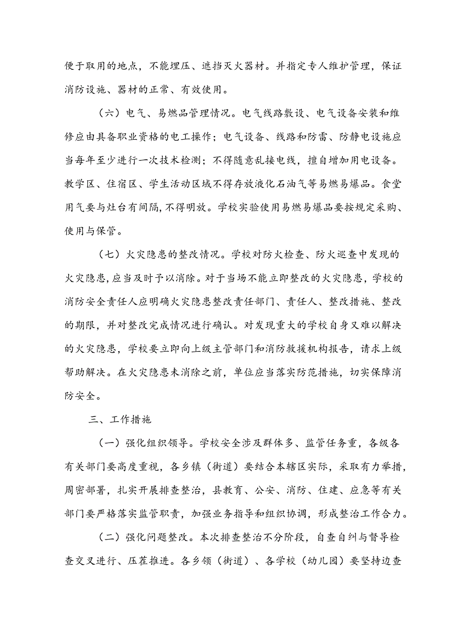 XX县校园消防安全隐患排查整治专项行动工作方案.docx_第3页