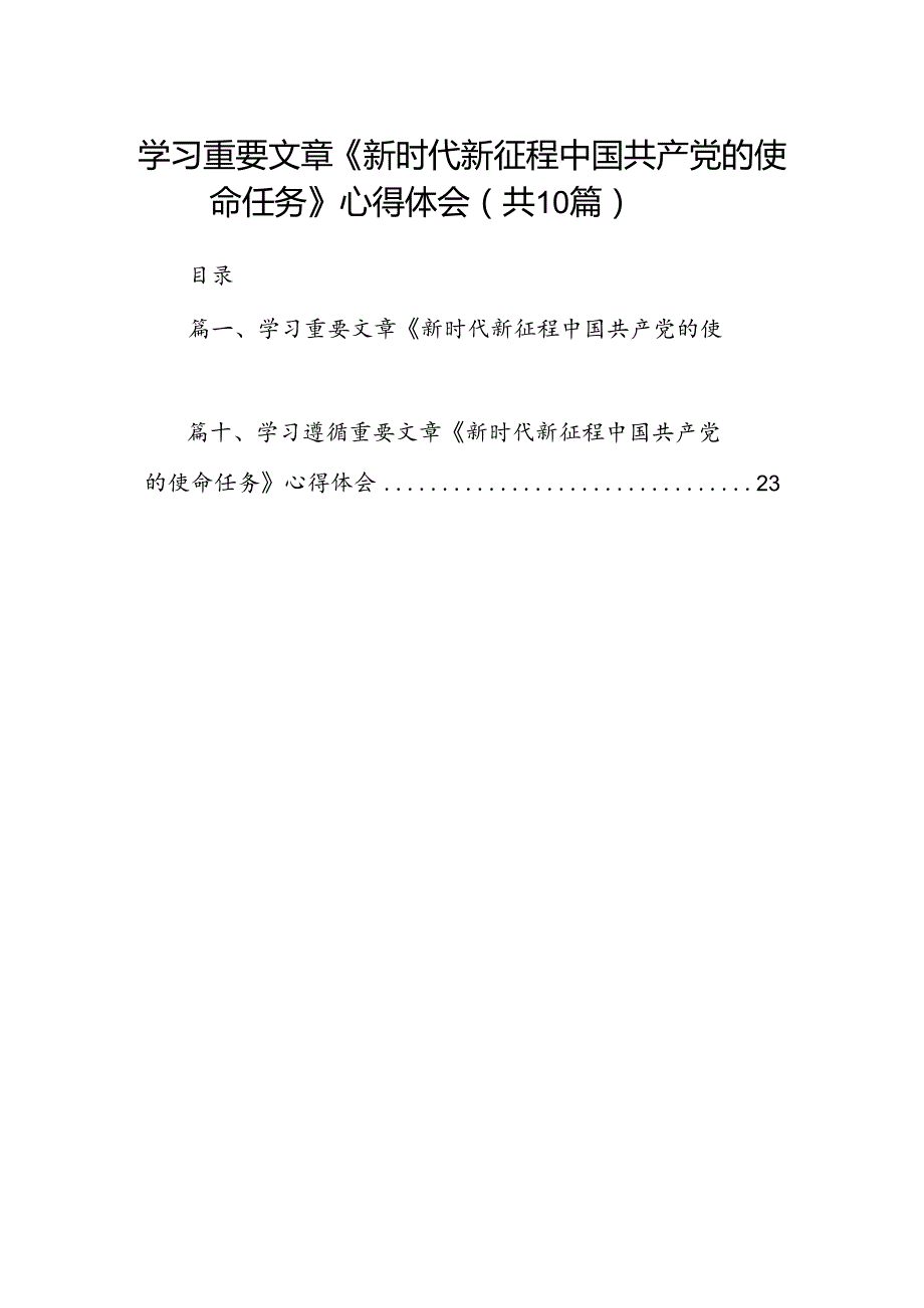 学习重要文章《新时代新征程中国共产党的使命任务》心得体会（共10篇）.docx_第1页