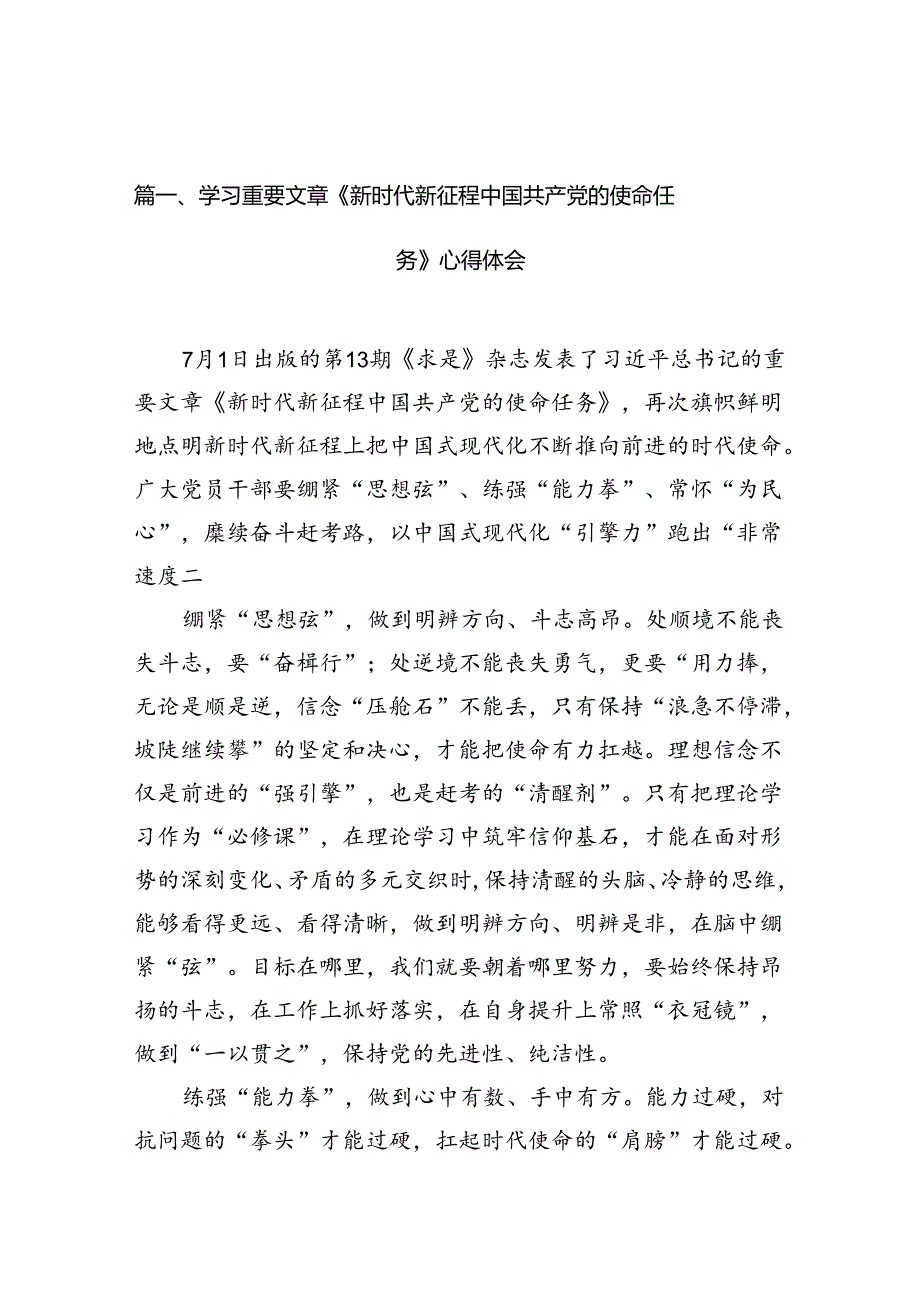 学习重要文章《新时代新征程中国共产党的使命任务》心得体会（共10篇）.docx_第2页