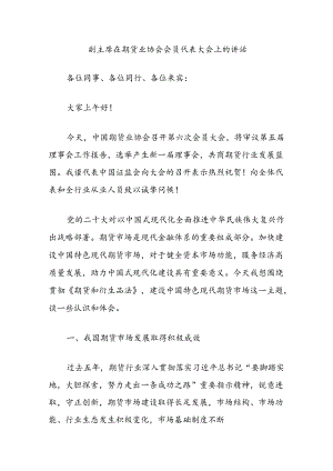 副主席在期货业协会会员代表大会上的讲话.docx