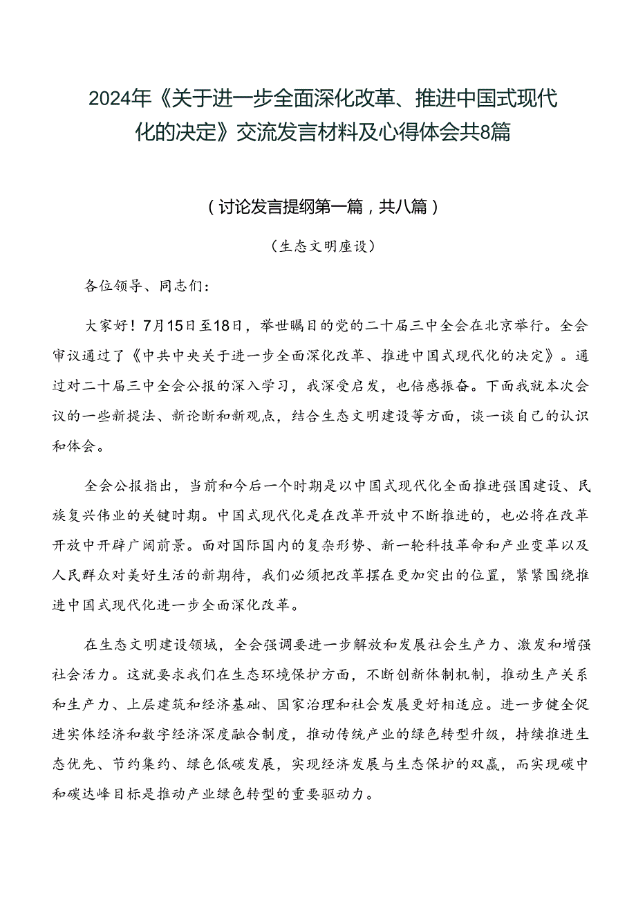 2024年《关于进一步全面深化改革、推进中国式现代化的决定》交流发言材料及心得体会共8篇.docx_第1页