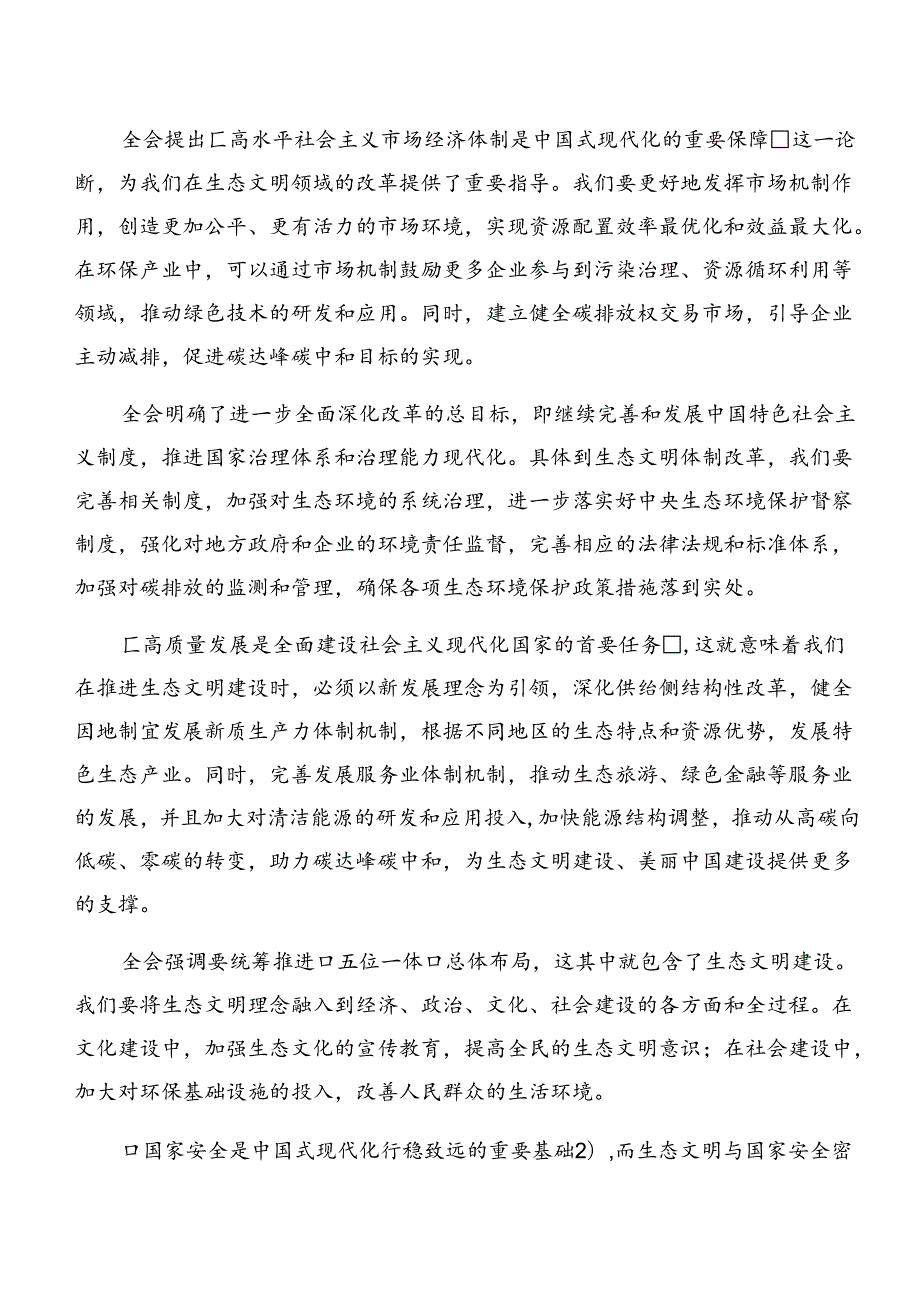 2024年《关于进一步全面深化改革、推进中国式现代化的决定》交流发言材料及心得体会共8篇.docx_第2页