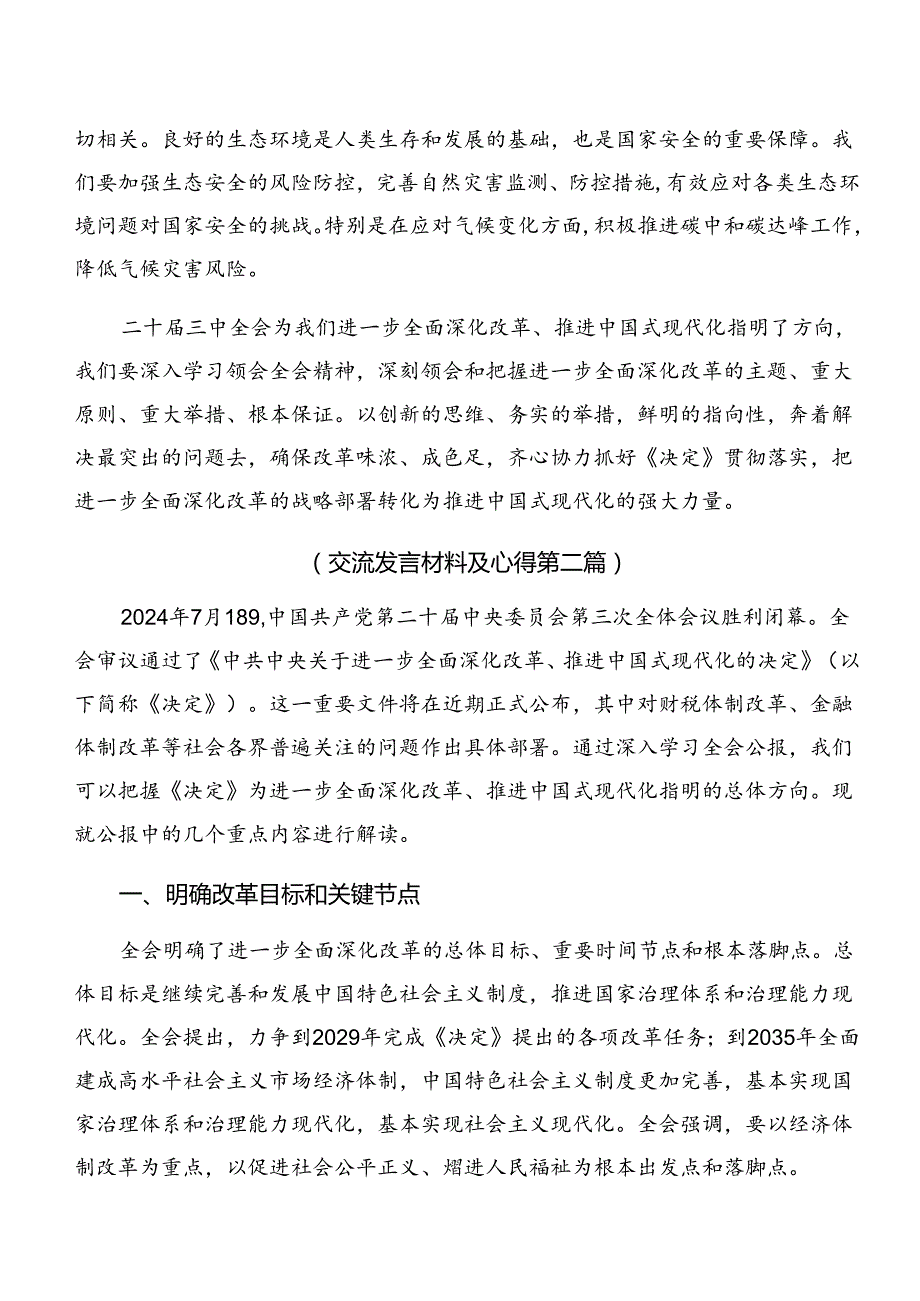 2024年《关于进一步全面深化改革、推进中国式现代化的决定》交流发言材料及心得体会共8篇.docx_第3页