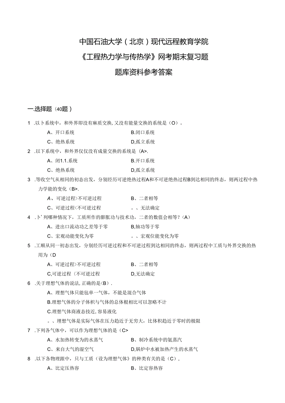 《工程热力学与传热学》网考参考答案资料试题库奥鹏中国石油大学北京.docx_第1页