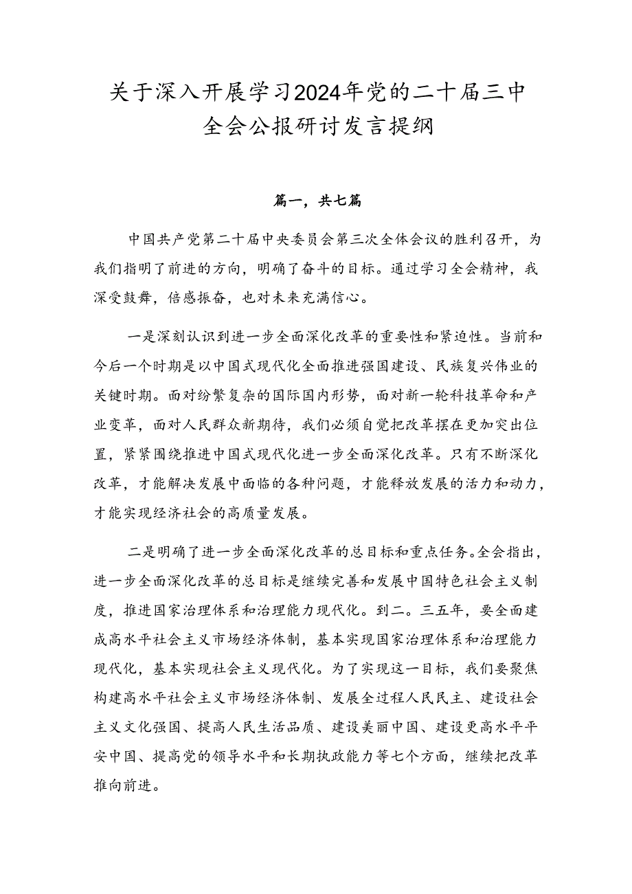 关于深入开展学习2024年党的二十届三中全会公报研讨发言提纲.docx_第1页