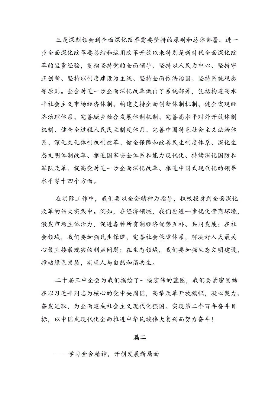 关于深入开展学习2024年党的二十届三中全会公报研讨发言提纲.docx_第2页