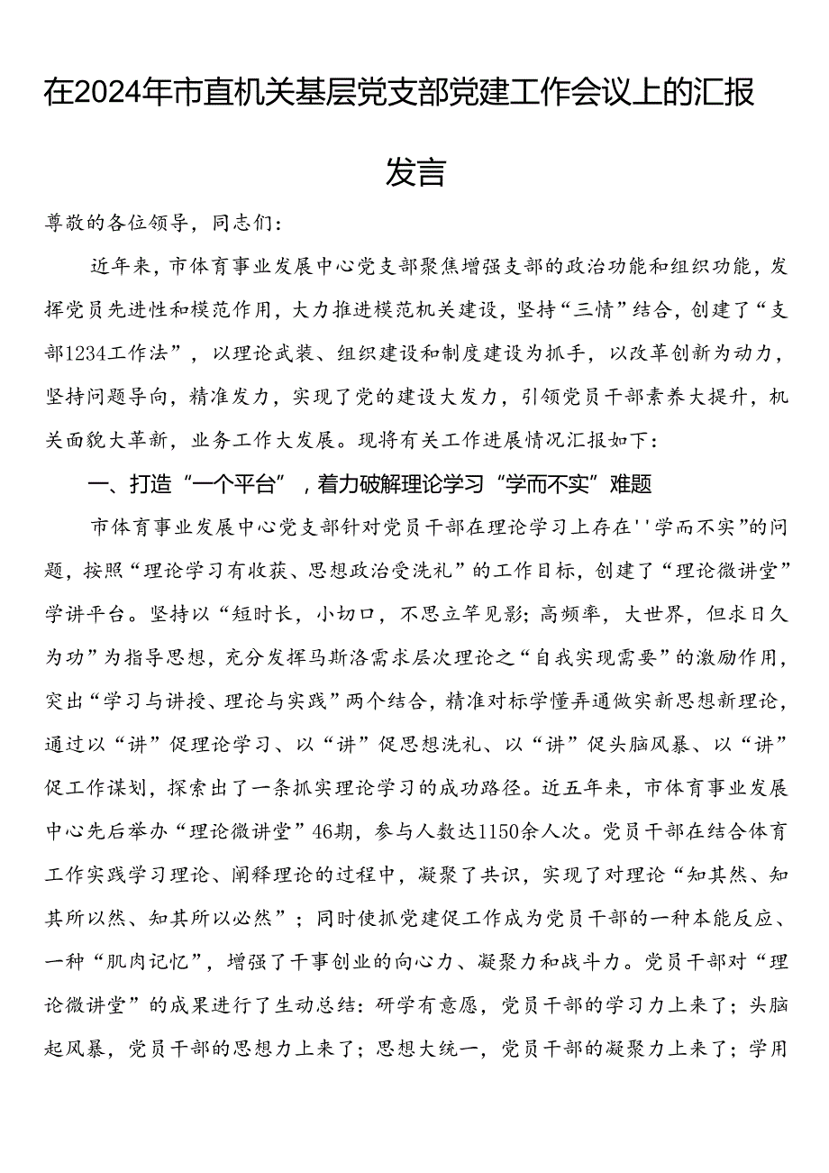 在2024年市直机关基层党支部党建工作会议上的汇报发言.docx_第1页