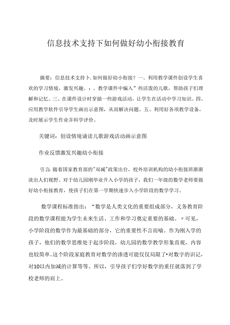 信息技术支持下如何做好幼小衔接教育 论文.docx_第1页