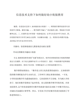 信息技术支持下如何做好幼小衔接教育 论文.docx