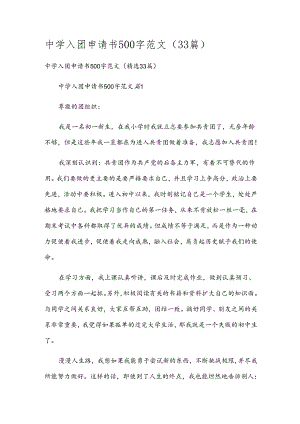 中学入团申请书500字范文（33篇）.docx