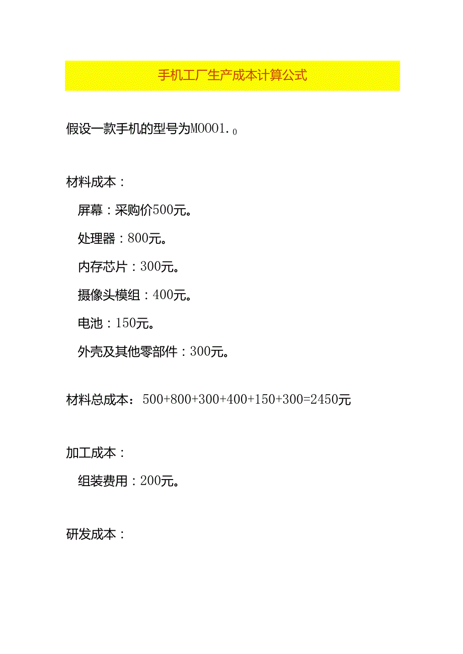 手机工厂生产成本计算公式.docx_第1页