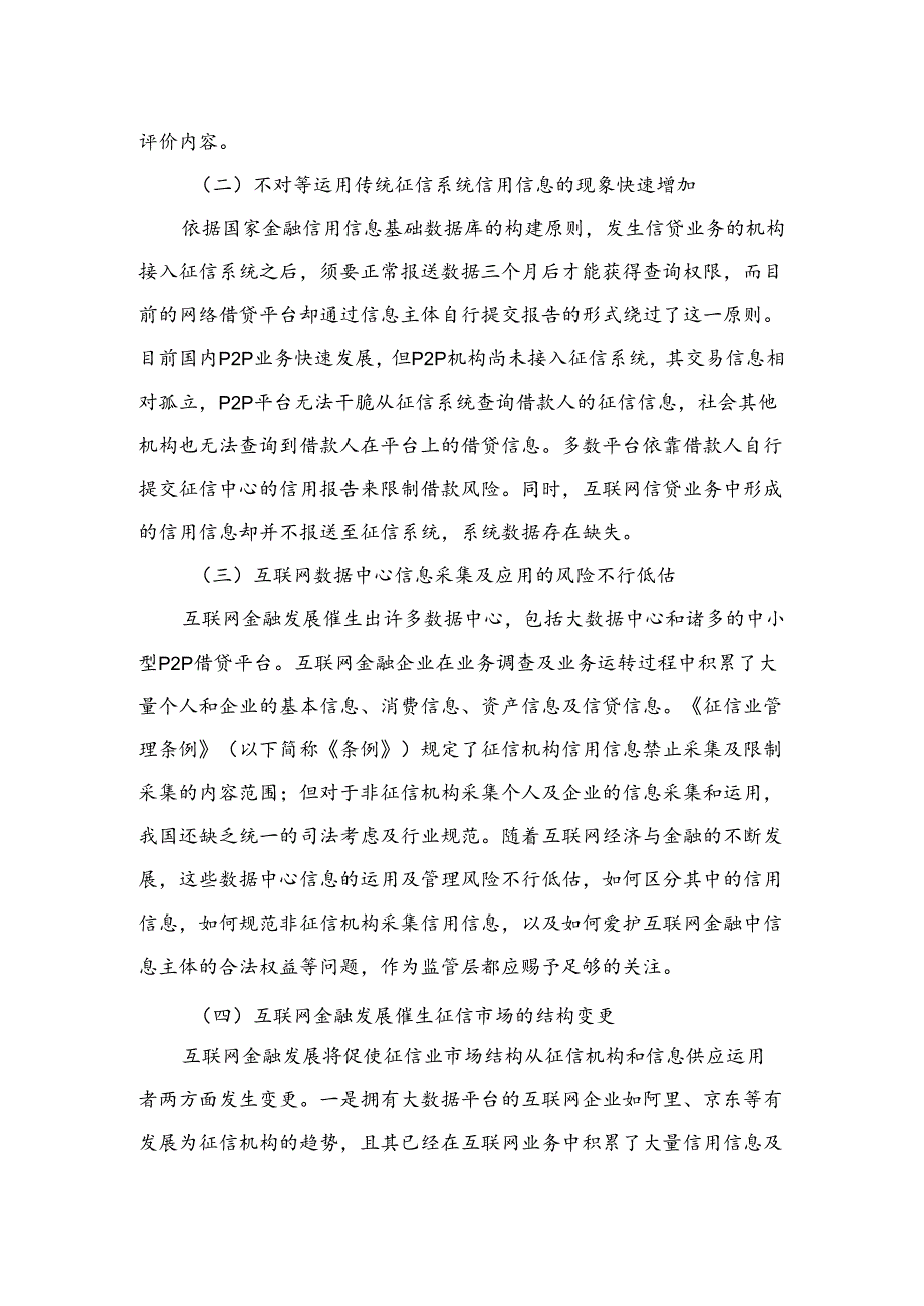 互联网金融发展面临的征信业监管问题探析.docx_第2页