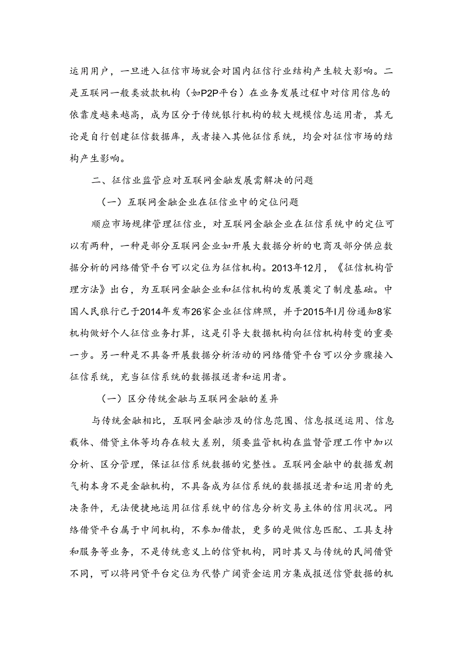 互联网金融发展面临的征信业监管问题探析.docx_第3页