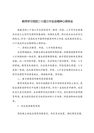 5篇 教师学习党的二十届三中全会精神心得体会.docx