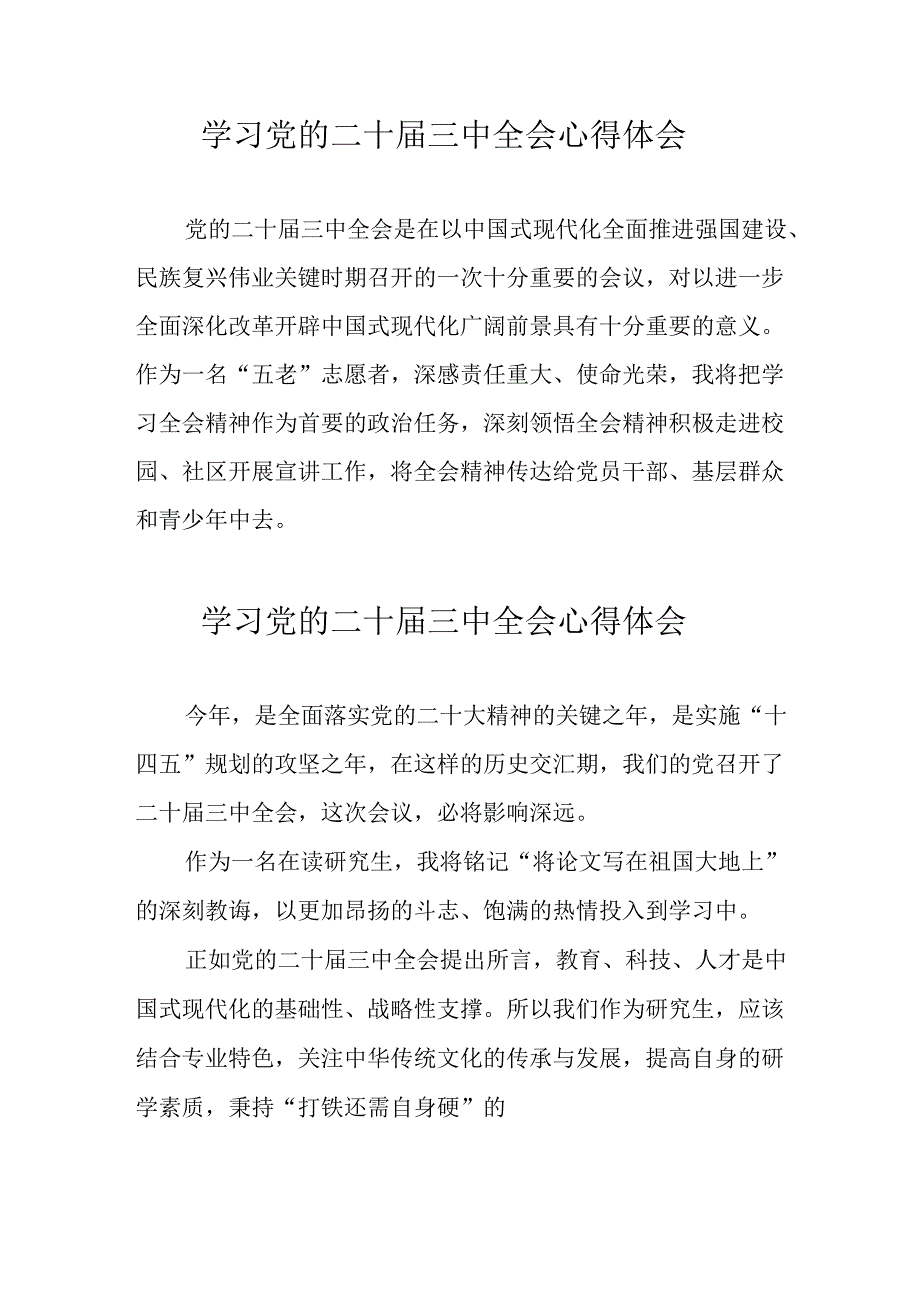 学习2024年党的二十届三中全会心得体会 （合计11份）.docx_第1页