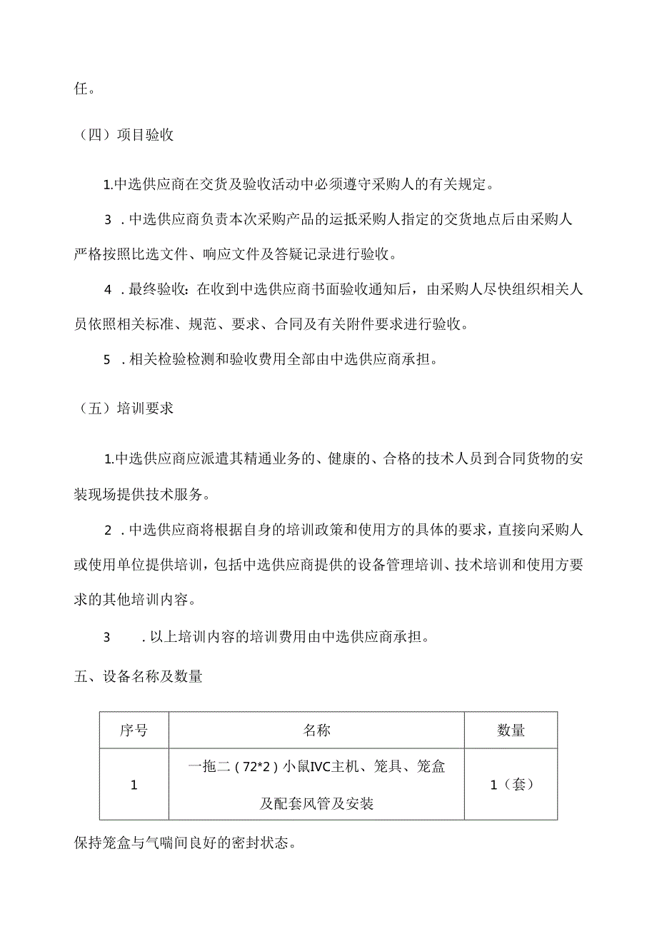 XX大学实验动物科技中心屏障动物实验室扩容增量改造项目需求（2024年）.docx_第2页