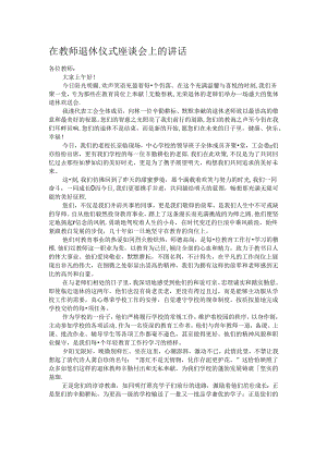 在教师退休仪式座谈会上的讲话.docx