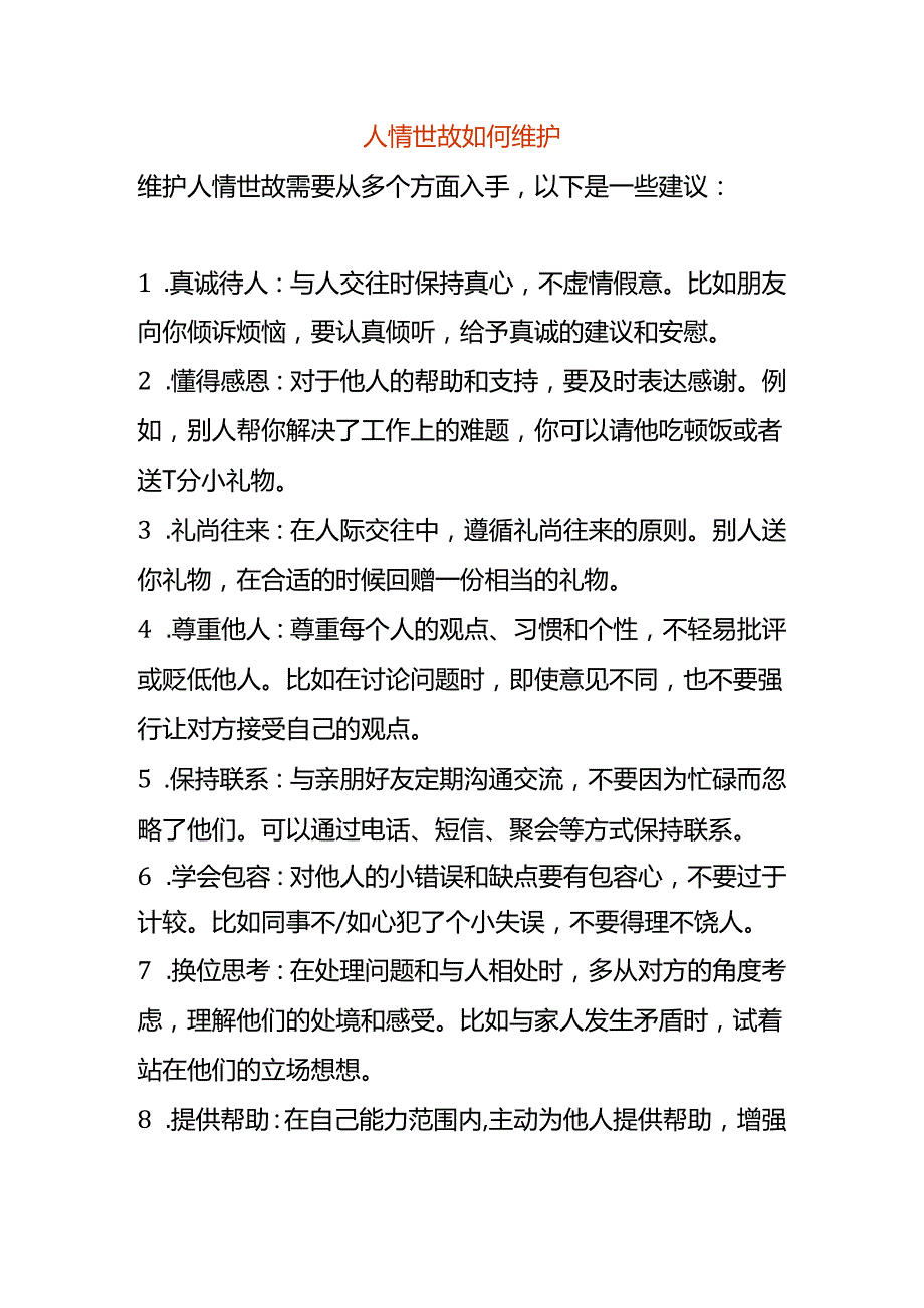 人情世故如何维护.docx_第1页