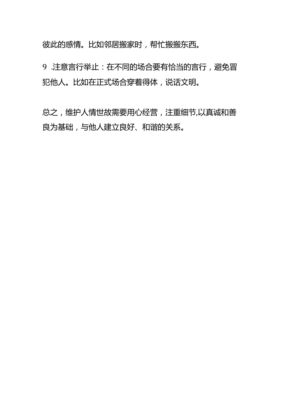 人情世故如何维护.docx_第2页