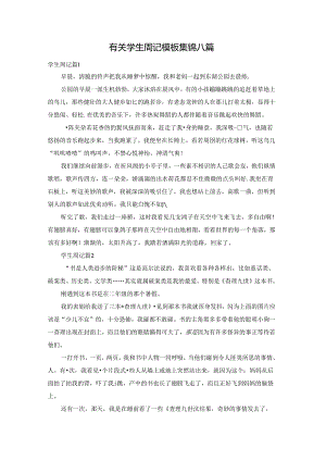 有关学生周记模板集锦八篇.docx