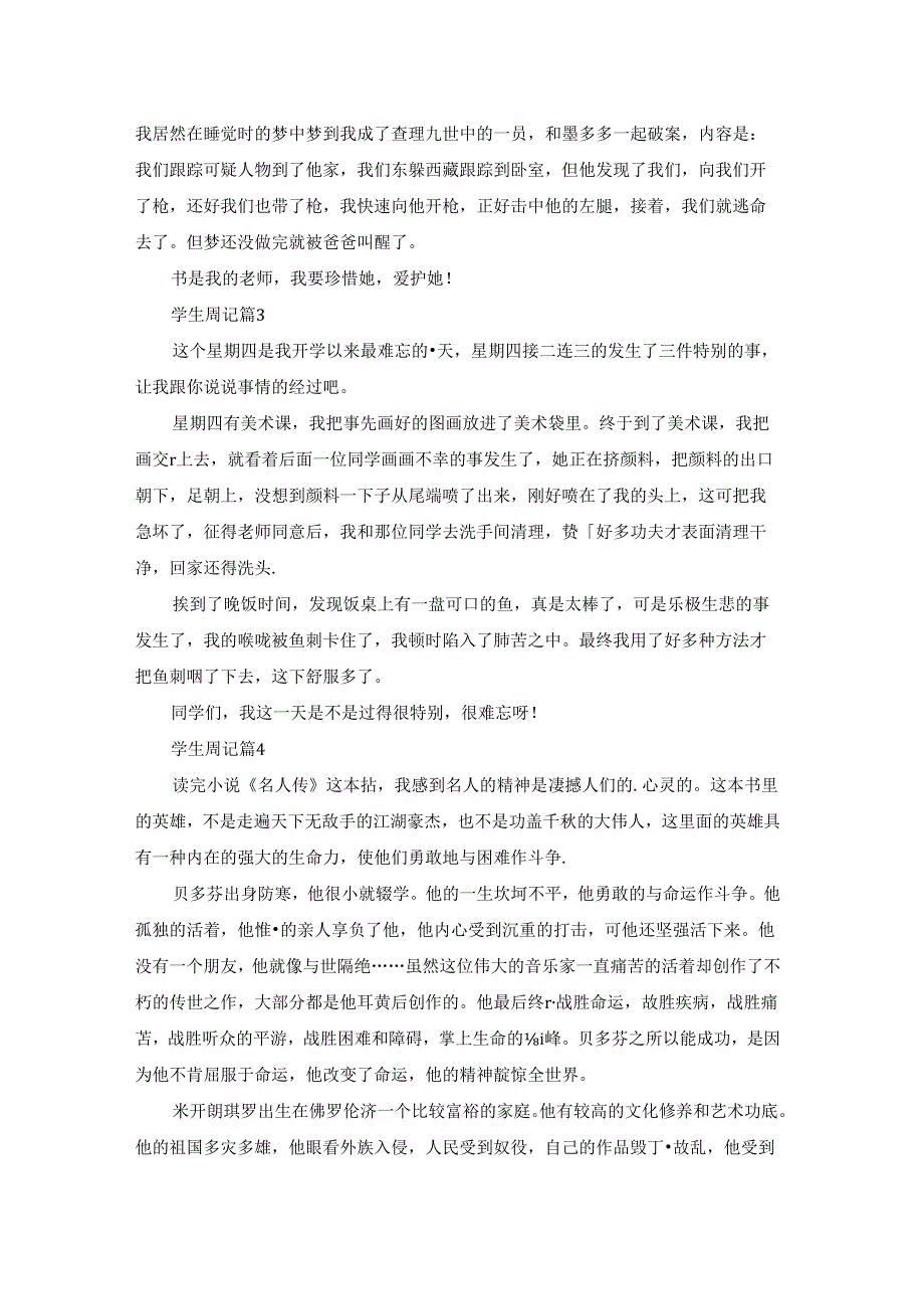 有关学生周记模板集锦八篇.docx_第2页