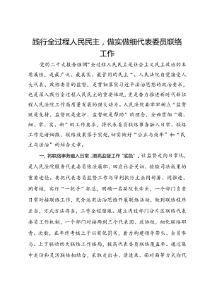 市人民法院党组书记、院长研讨交流发言：践行全过程人民民主做实做细代表委员联络工作：.docx