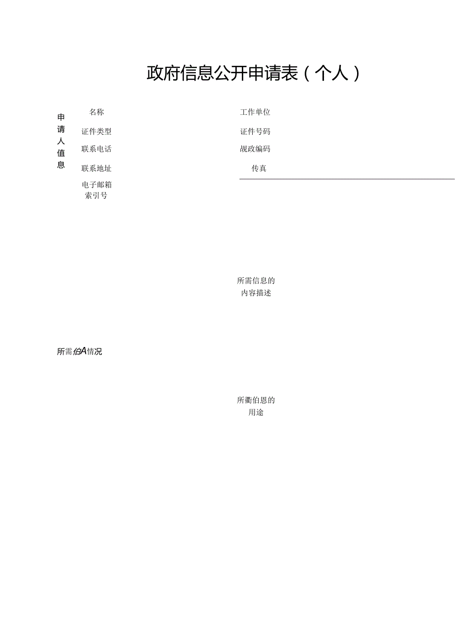 政府信息公开申请表个人.docx_第1页