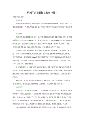 机械厂实习报告(集锦15篇).docx