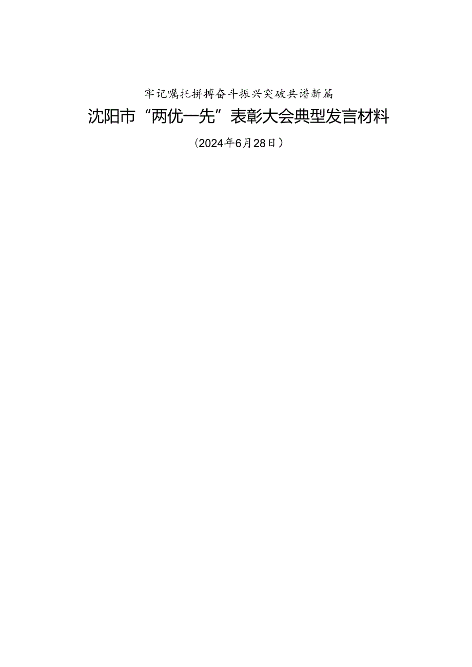 交流发言：20240628沈阳市“两优一先”表彰大会典型发言材料（5篇）.docx_第1页