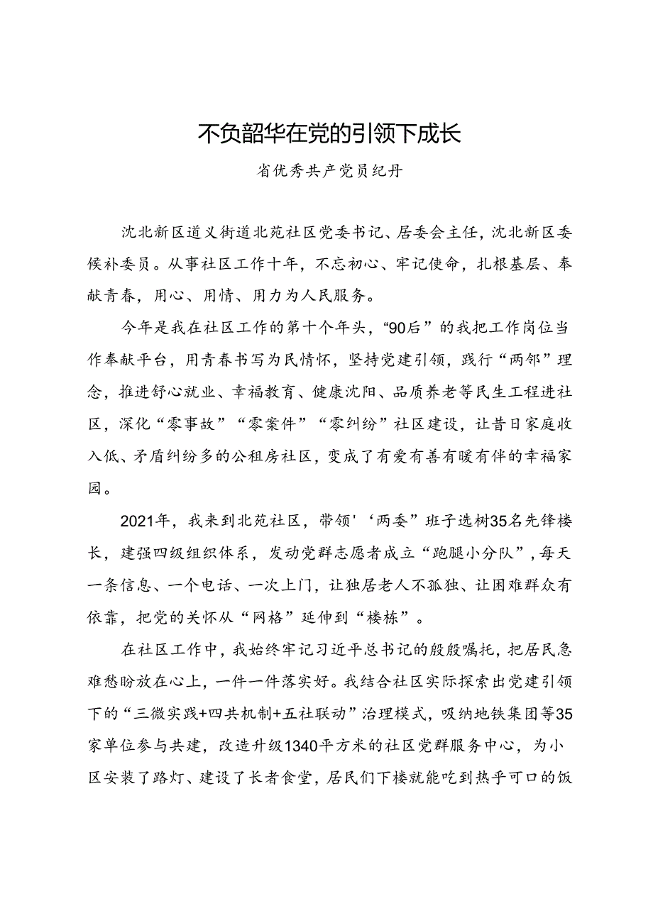 交流发言：20240628沈阳市“两优一先”表彰大会典型发言材料（5篇）.docx_第2页