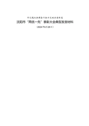 交流发言：20240628沈阳市“两优一先”表彰大会典型发言材料（5篇）.docx