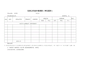 住房公积金补缴清册（单位提供）.docx