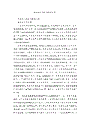 课程顾问总结（通用34篇）.docx