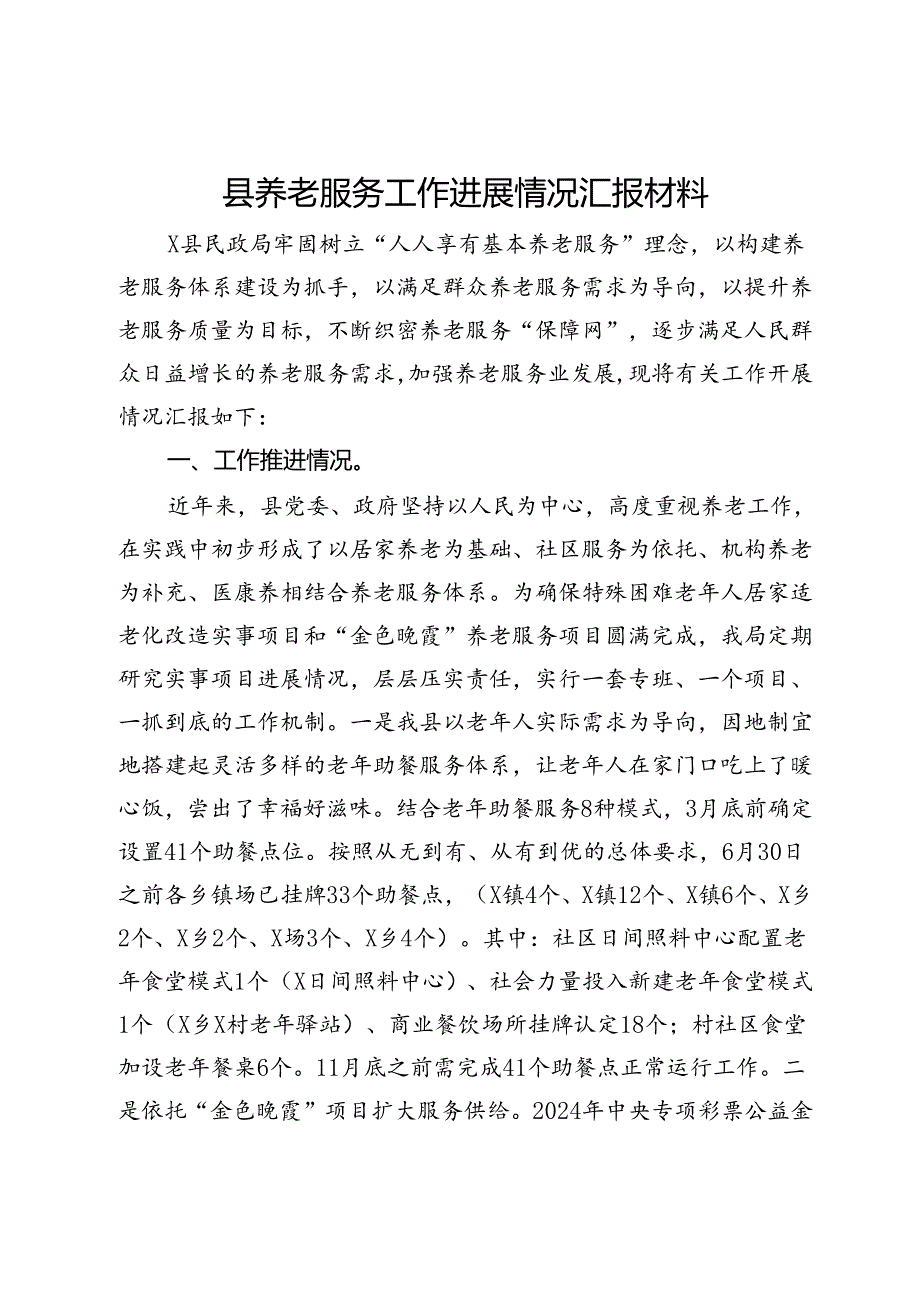 县养老服务工作进展情况汇报材料.docx_第1页