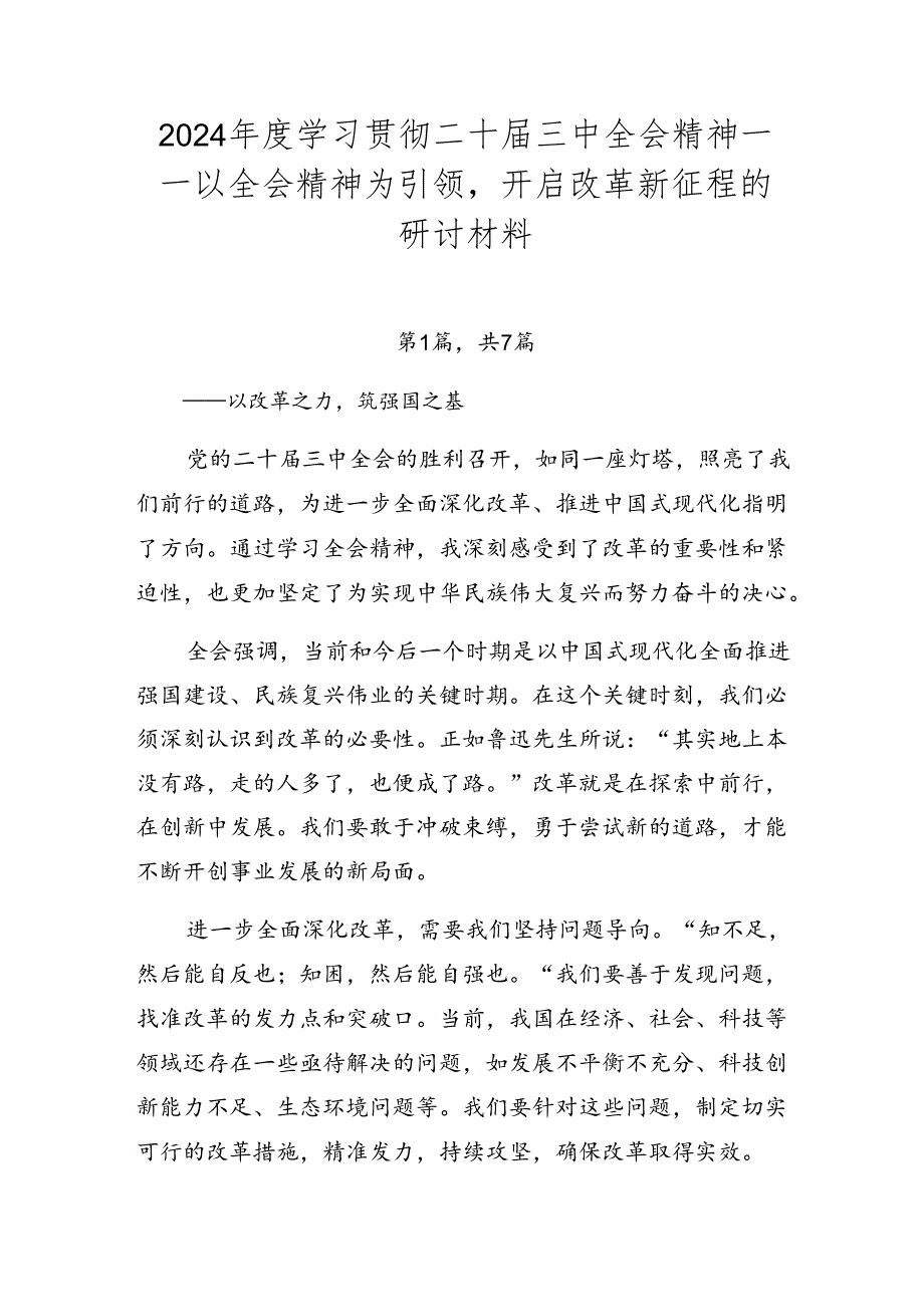 2024年度学习贯彻二十届三中全会精神——以全会精神为引领开启改革新征程的研讨材料.docx_第1页