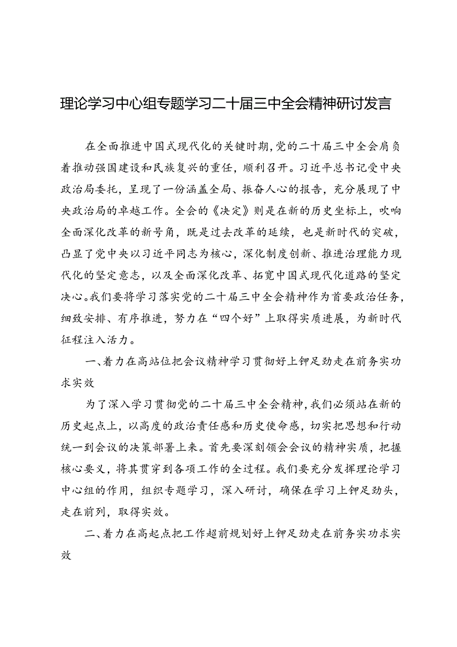 5篇 2024年理论学习中心组学习二十届三中全会精神研讨发言心得体会.docx_第1页