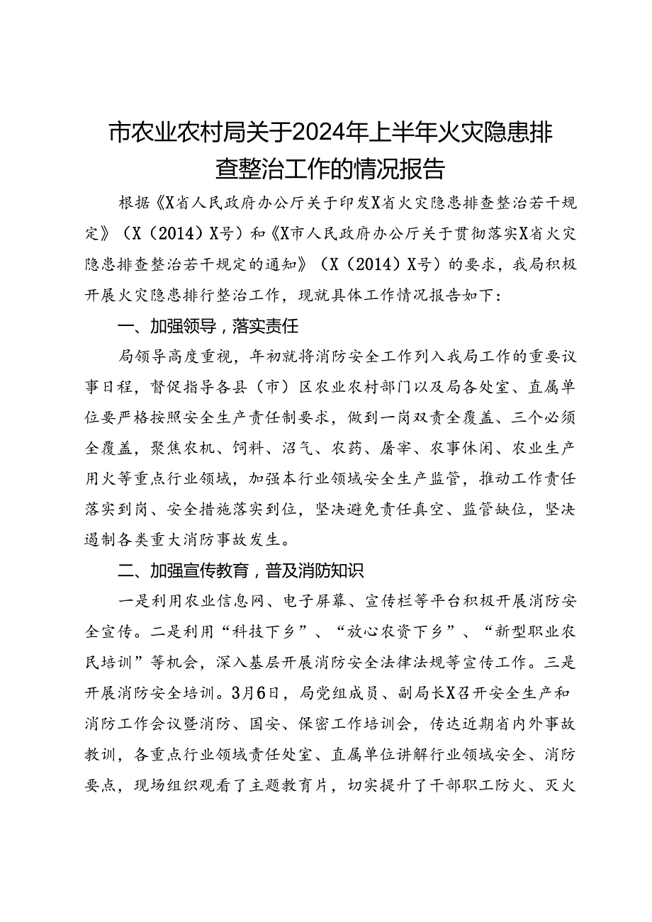 市农业农村局关于2024年上半年火灾隐患排查整治工作的情况报告.docx_第1页