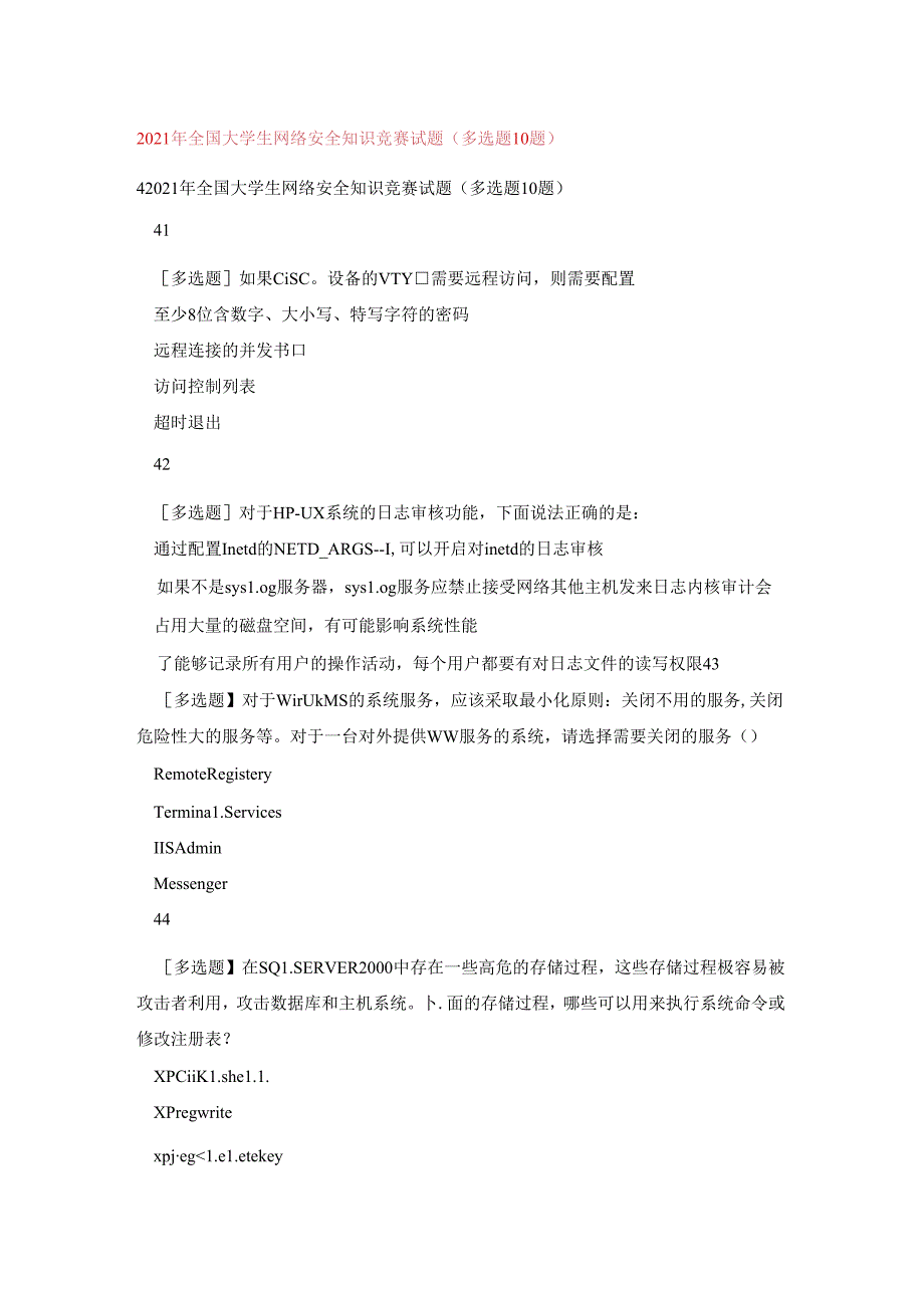 2021年全国大学生网络安全知识竞赛试题(多选题10题).docx_第1页