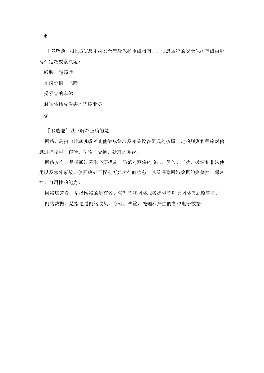 2021年全国大学生网络安全知识竞赛试题(多选题10题).docx_第3页