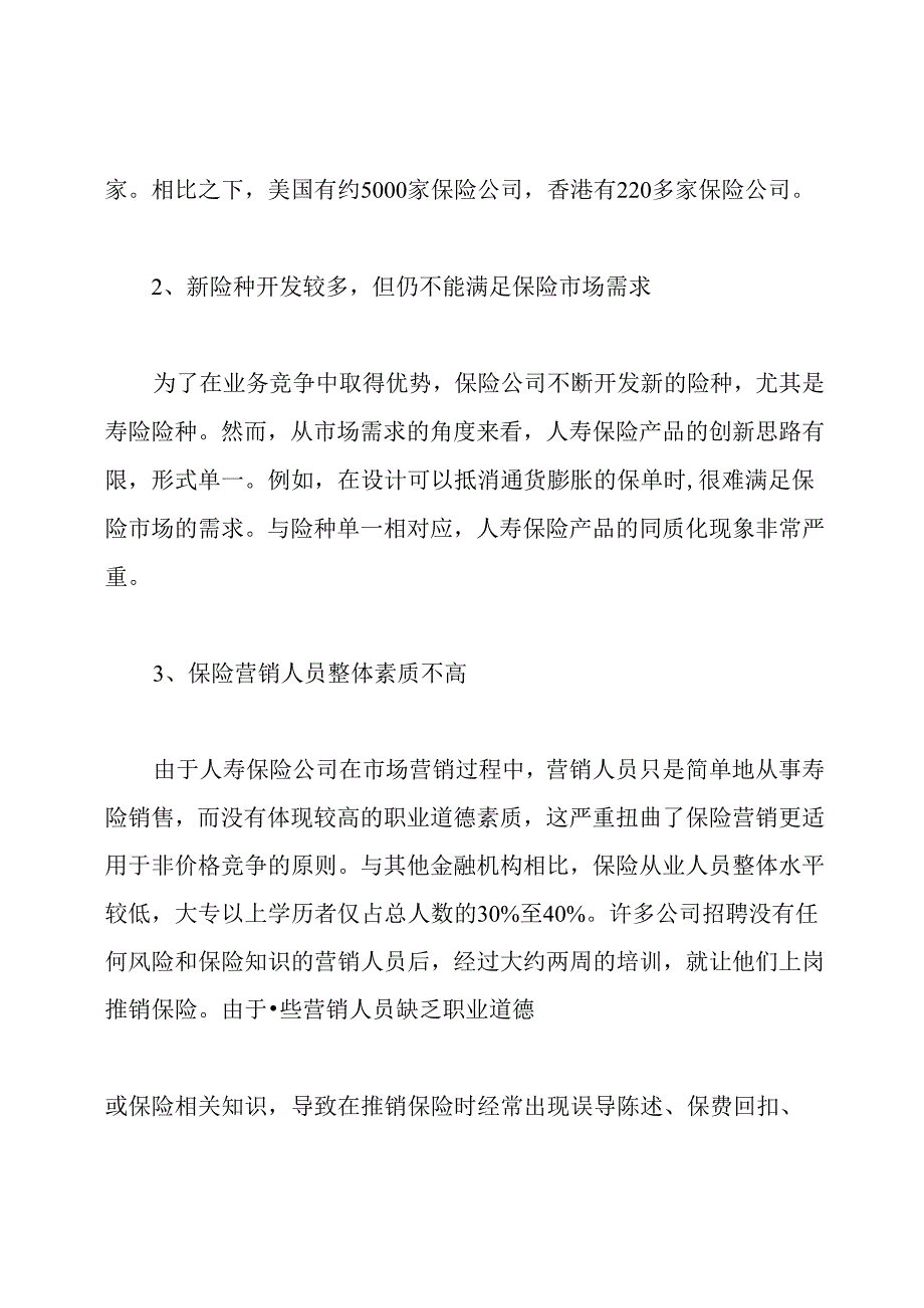 中国人寿保险的市场营销策略分析.docx_第2页