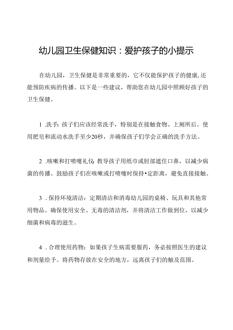 幼儿园卫生保健知识：爱护孩子的小提示.docx_第1页