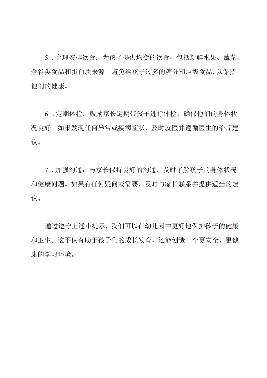 幼儿园卫生保健知识：爱护孩子的小提示.docx_第2页