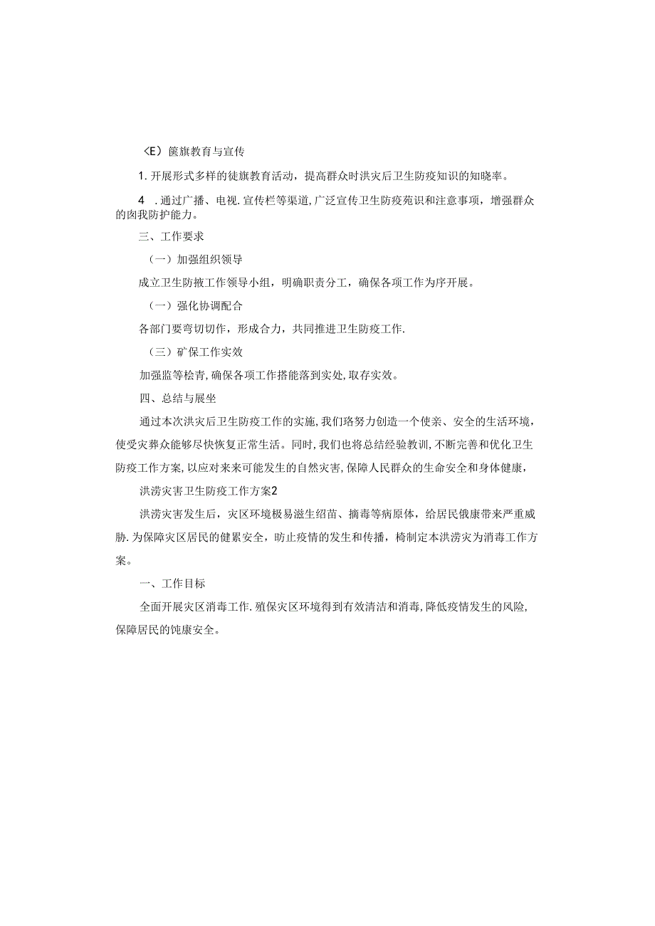 洪涝灾害卫生防疫工作方案版.docx_第2页