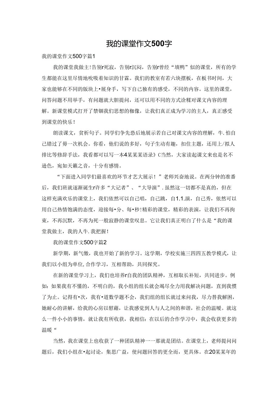 我的课堂作文500字.docx_第1页