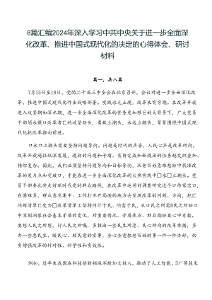 8篇汇编2024年深入学习中共中央关于进一步全面深化改革、推进中国式现代化的决定的心得体会、研讨材料.docx