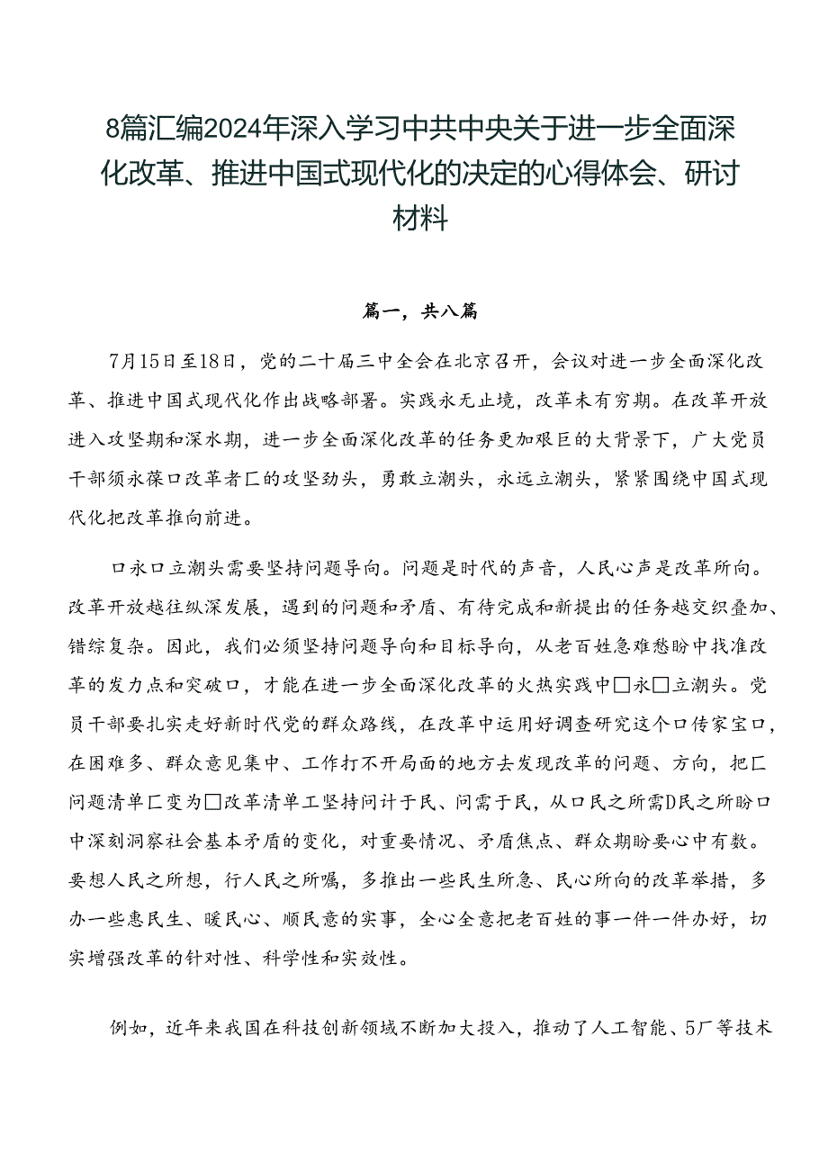 8篇汇编2024年深入学习中共中央关于进一步全面深化改革、推进中国式现代化的决定的心得体会、研讨材料.docx_第1页