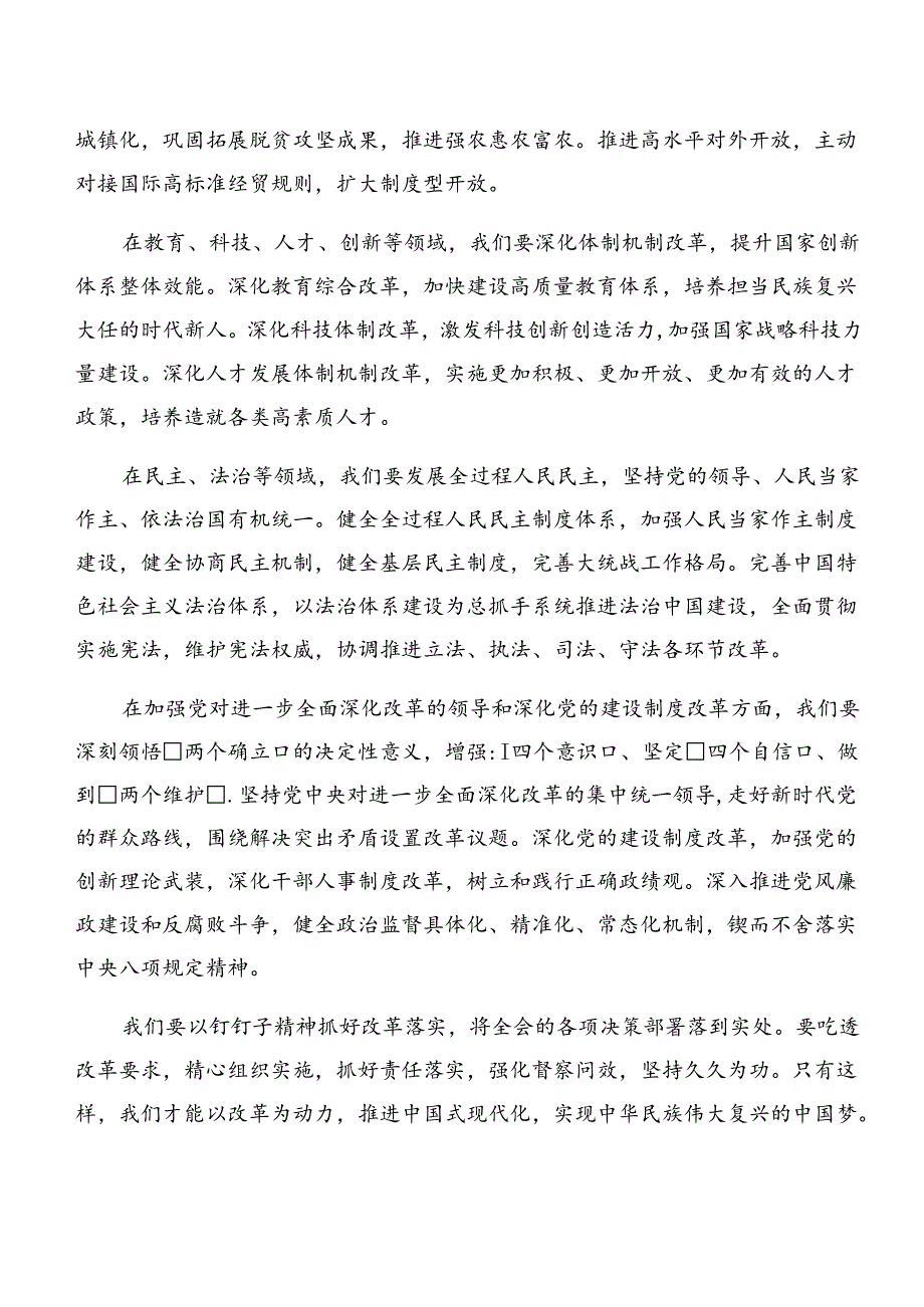 8篇汇编2024年深入学习中共中央关于进一步全面深化改革、推进中国式现代化的决定的心得体会、研讨材料.docx_第3页