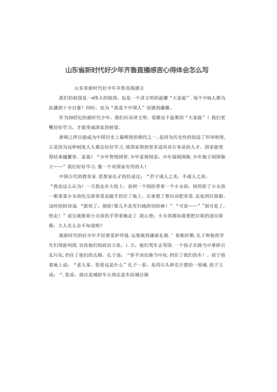 山东省新时代好少年齐鲁直播感言心得体会怎么写.docx_第1页