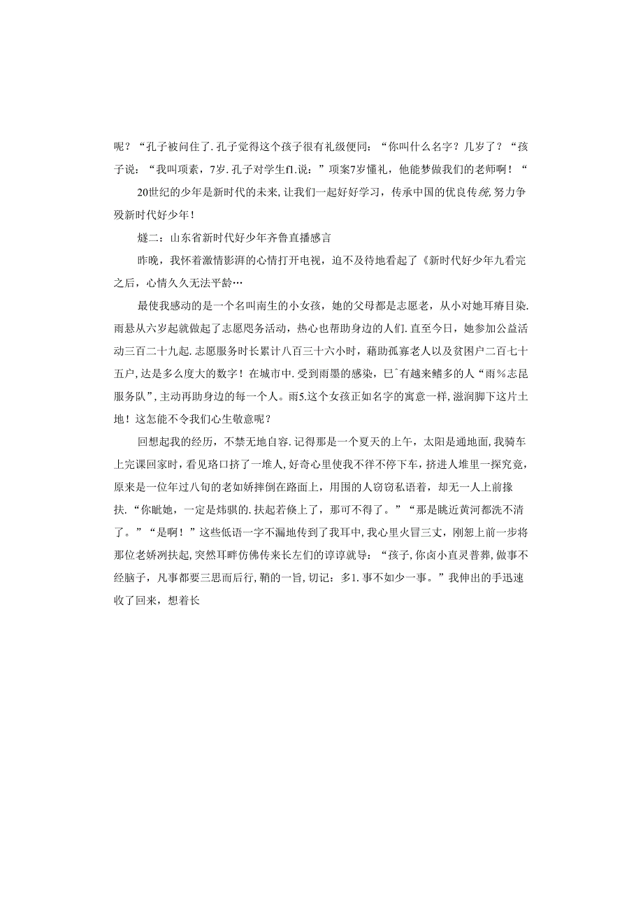 山东省新时代好少年齐鲁直播感言心得体会怎么写.docx_第2页